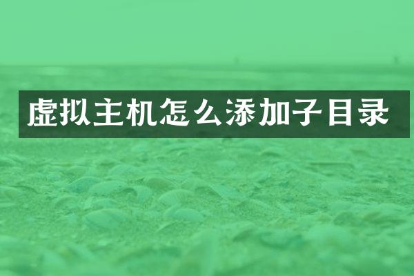 虚拟主机怎么添加子目录