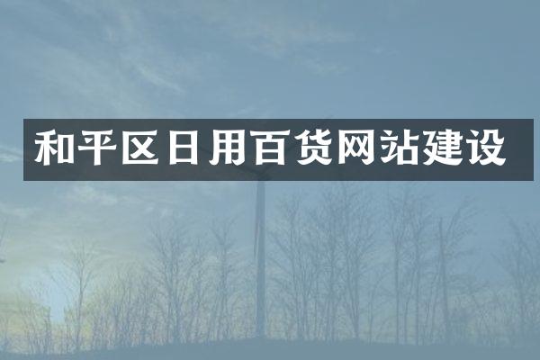 和平区日用百货网站建设