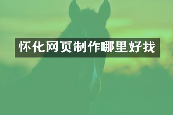 怀化网页制作哪里好找