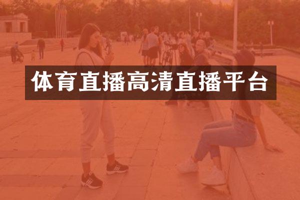 体育直播高清直播平台