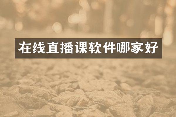 在线直播课软件哪家好