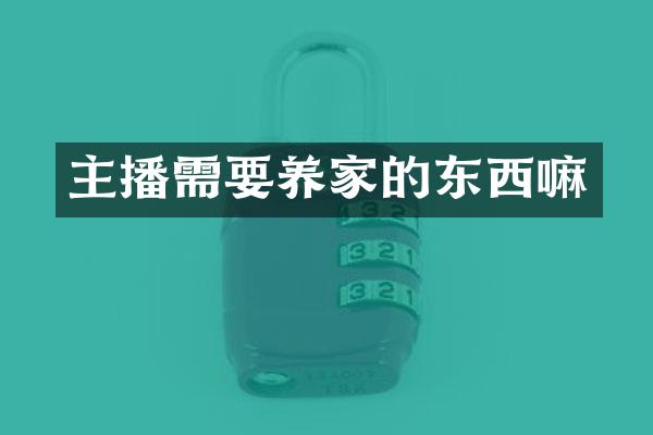 主播需要养家的东西嘛