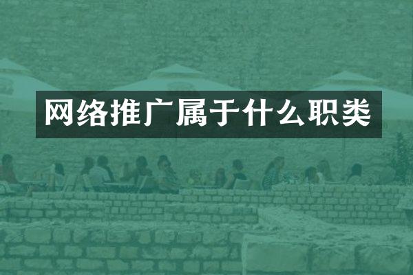 网络推广属于什么职类
