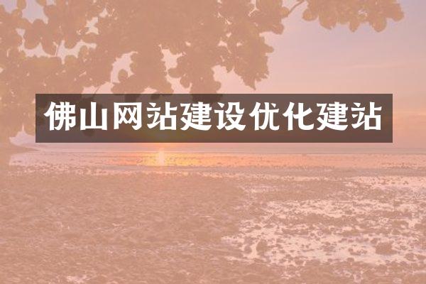 佛山网站建设优化建站