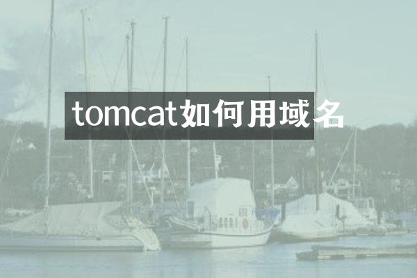 tomcat如何用域名