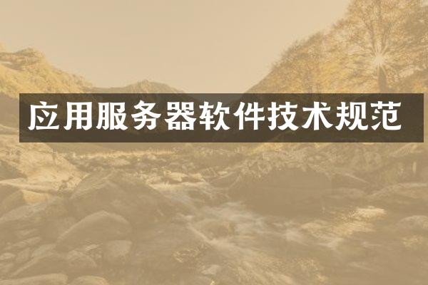 应用服务器软件技术规范