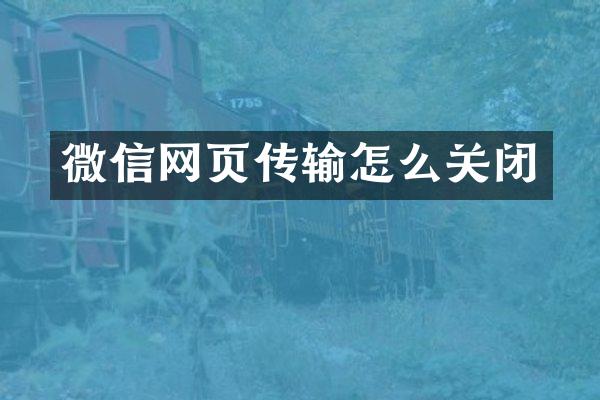 微信网页传输怎么关闭