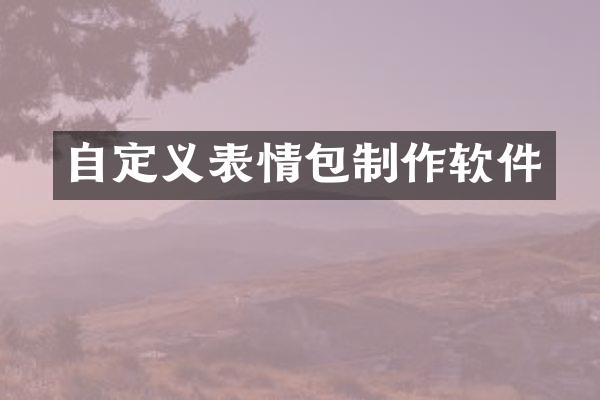 自定义表情包制作软件