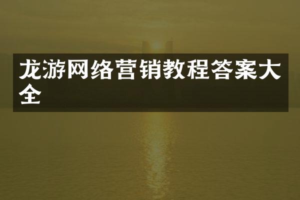 龙游网络营销教程答案大全