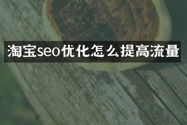 淘宝seo优化怎么提高流量