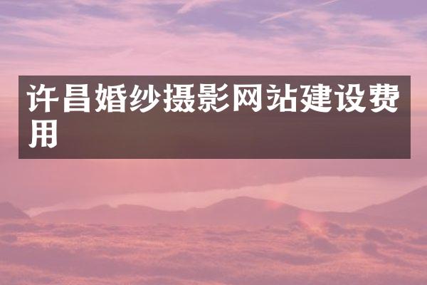 许昌婚纱摄影网站建设费用