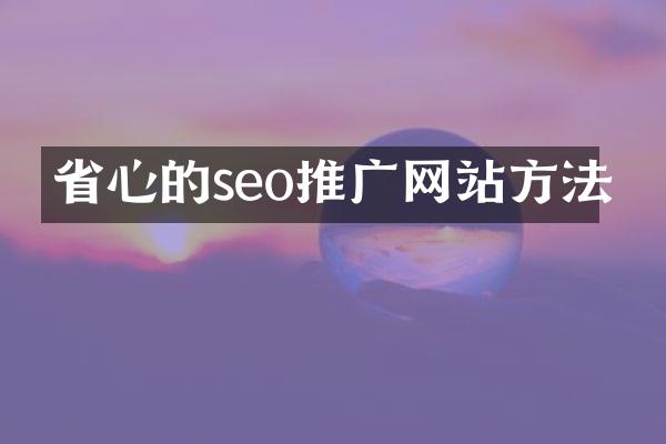 省心的seo推广网站方法