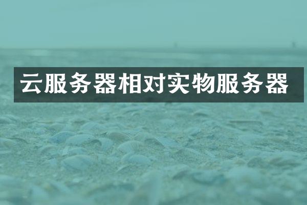 云服务器相对实物服务器