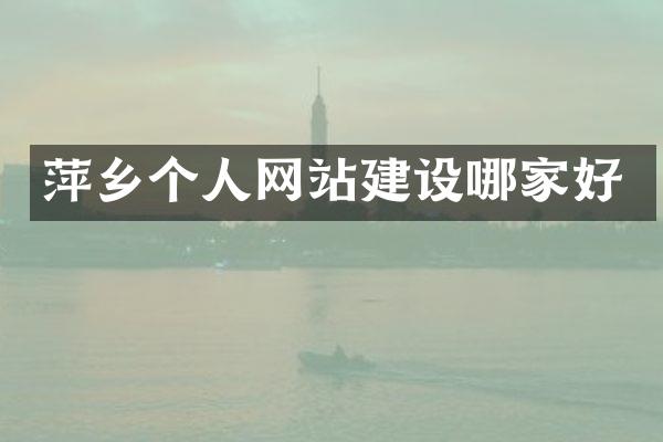 萍乡个人网站建设哪家好