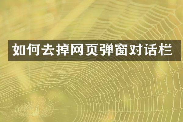 如何去掉网页弹窗对话栏