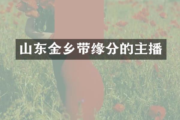 山东金乡带缘分的主播