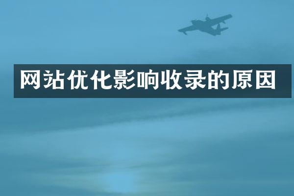 网站优化影响收录的原因