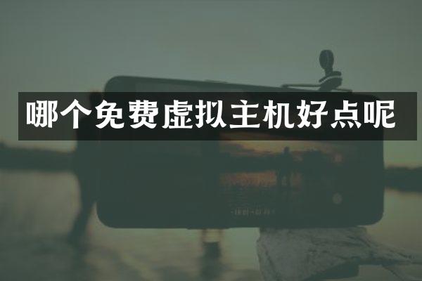 哪个免费虚拟主机好点呢