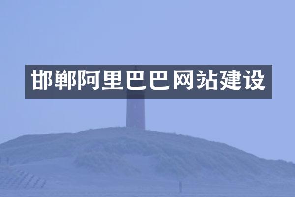 邯郸阿里巴巴网站建设