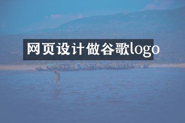 网页设计做谷歌logo