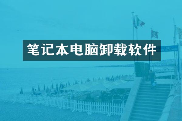 笔记本电脑卸载软件