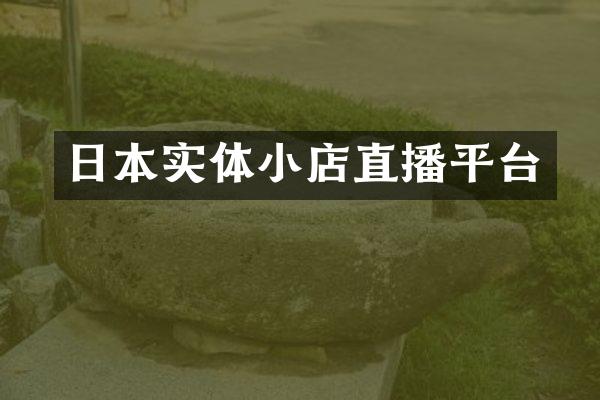 日本实体小店直播平台