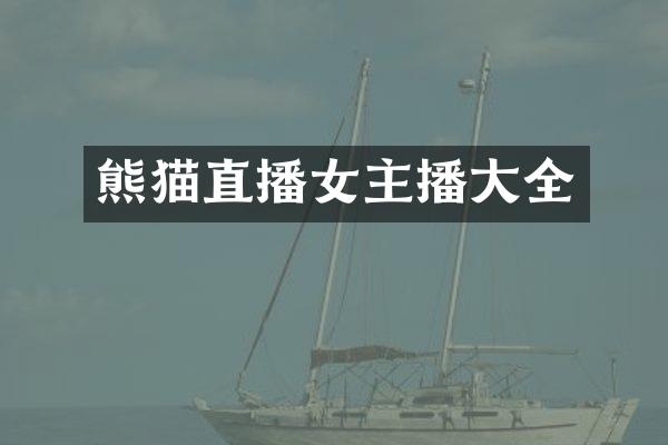 熊猫直播女主播大全