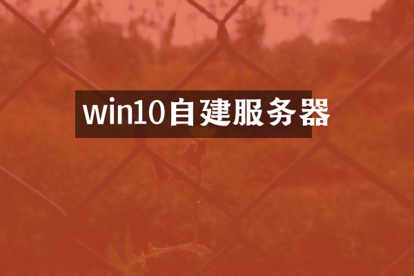 win10自建服务器