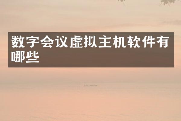 数字会议虚拟主机软件有哪些