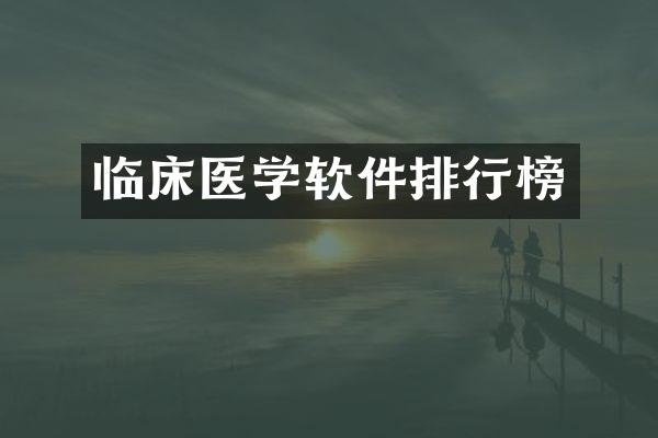 临床医学软件排行榜