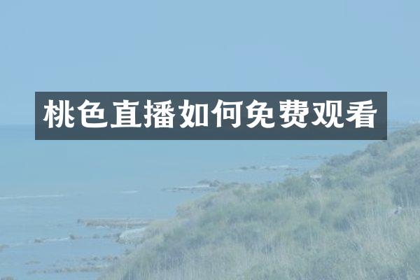 桃色直播如何免费观看