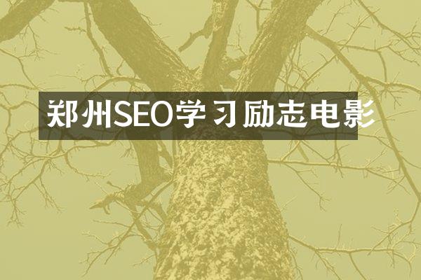 郑州SEO学习励志电影