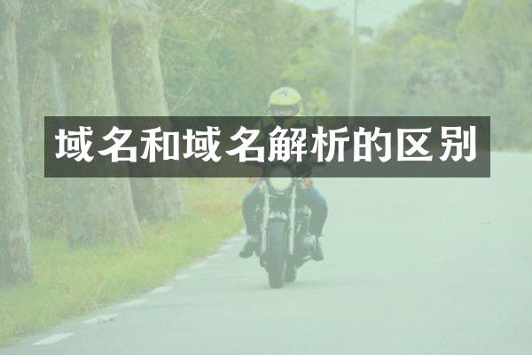 域名和域名解析的区别