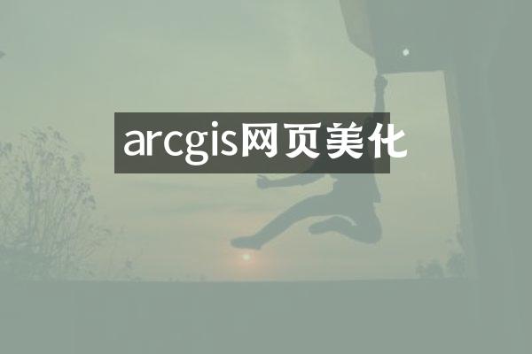 arcgis网页美化