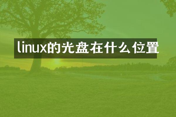 linux的光盘在什么位置