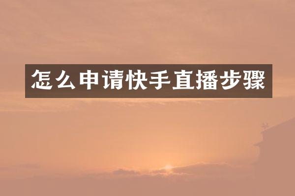 怎么申请快手直播步骤