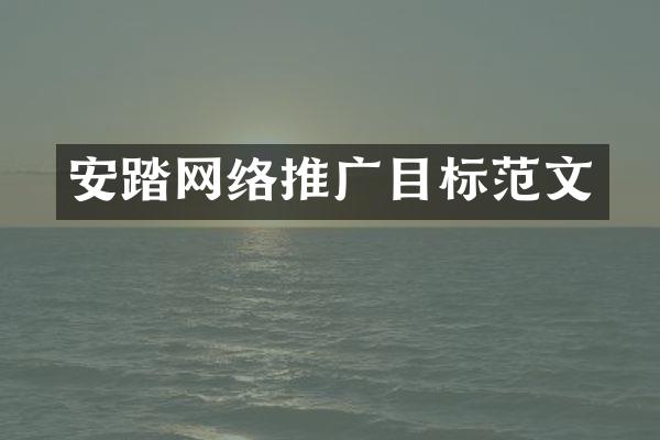 安踏网络推广目标范文