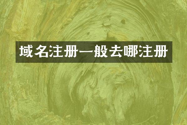 域名注册一般去哪注册