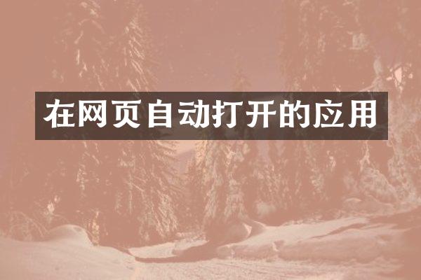 在网页自动打开的应用