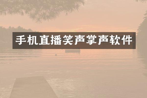 手机直播笑声掌声软件