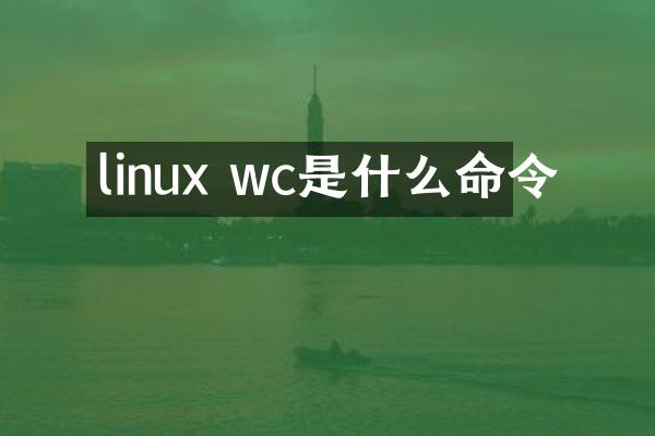 linux wc是什么命令