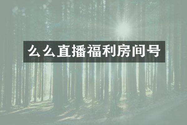 么么直播福利房间号
