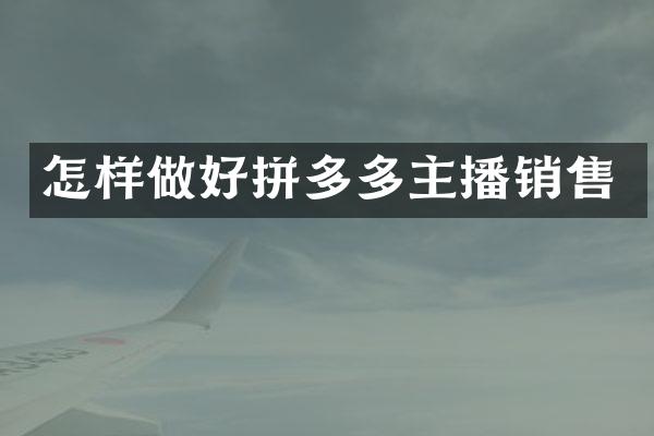 怎样做好拼多多主播销售