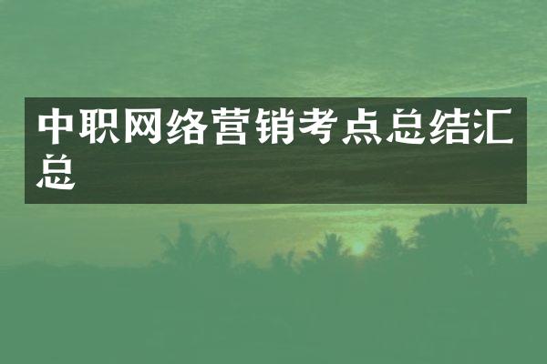 中职网络营销考点总结汇总