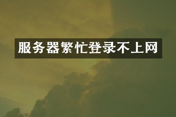 服务器繁忙登录不上网