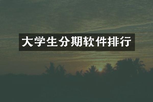 大学生分期软件排行