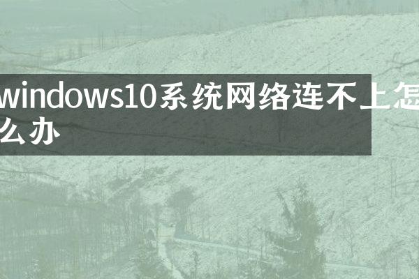 windows10系统网络连不上怎么办