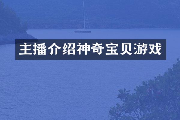 主播介绍神奇宝贝游戏