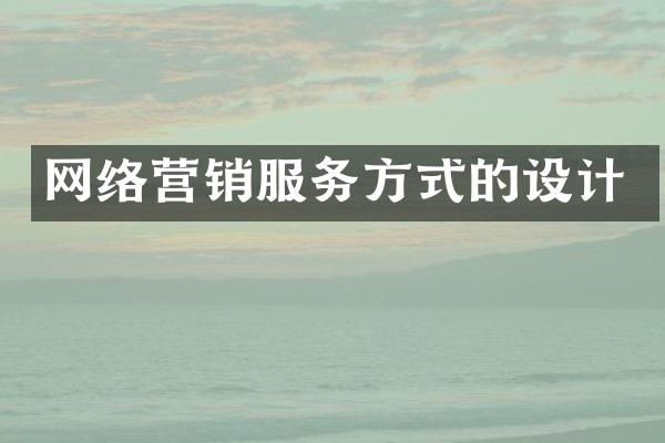网络营销服务方式的设计