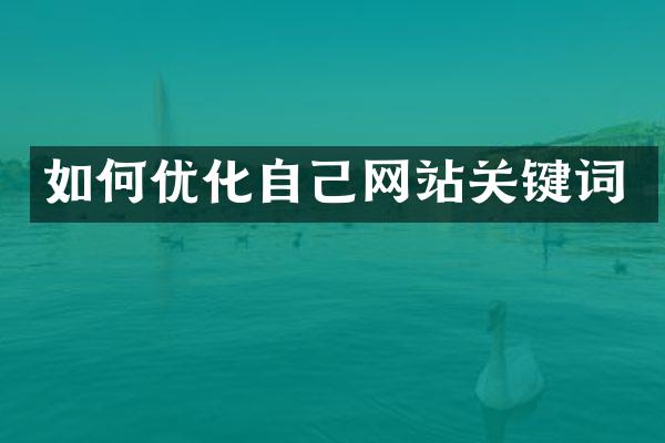 如何优化自己网站关键词